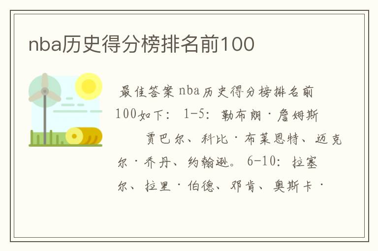 nba历史得分榜排名前100