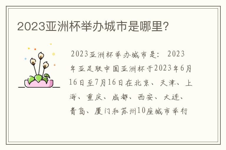 2023亚洲杯举办城市是哪里？