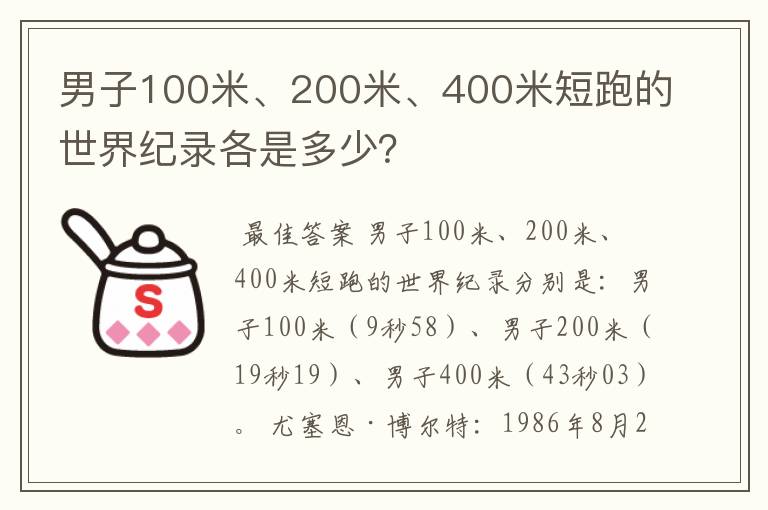 男子100米、200米、400米短跑的世界纪录各是多少？