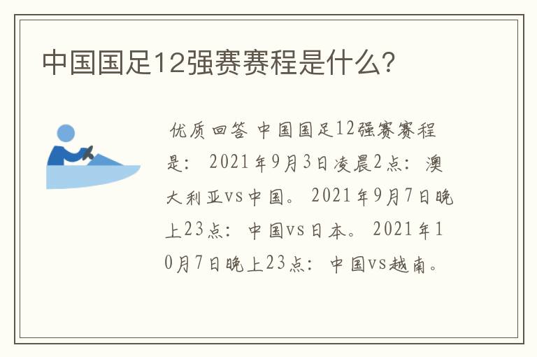 中国国足12强赛赛程是什么？