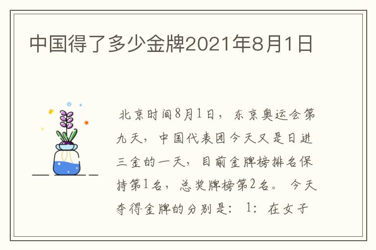 中国得了多少金牌2021年8月1日