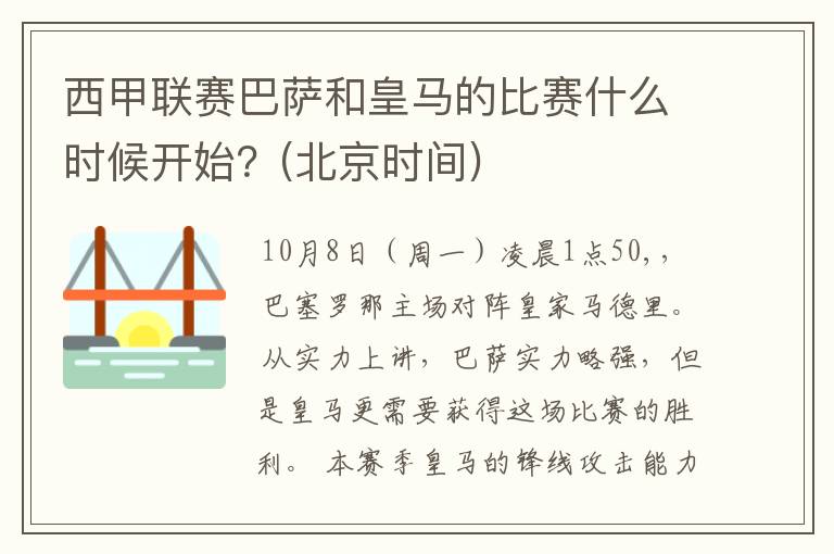 西甲联赛巴萨和皇马的比赛什么时候开始？(北京时间)