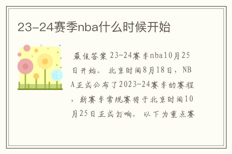 23-24赛季nba什么时候开始