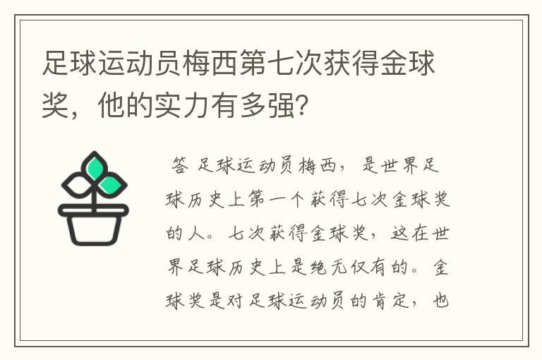 足球运动员梅西第七次获得金球奖，他的实力有多强？