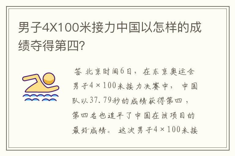 男子4X100米接力中国以怎样的成绩夺得第四？