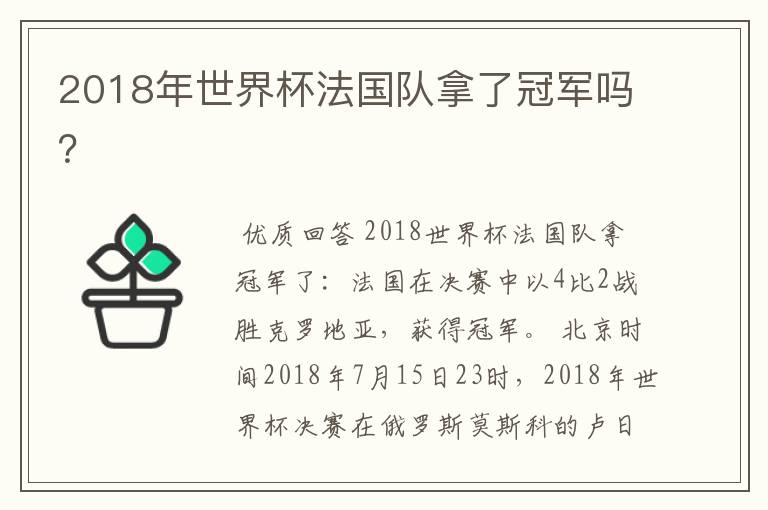 2018年世界杯法国队拿了冠军吗？