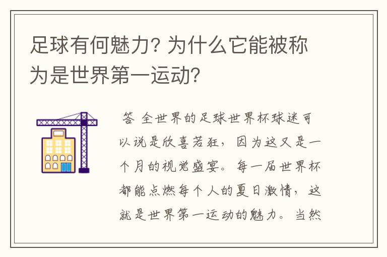 足球有何魅力? 为什么它能被称为是世界第一运动？