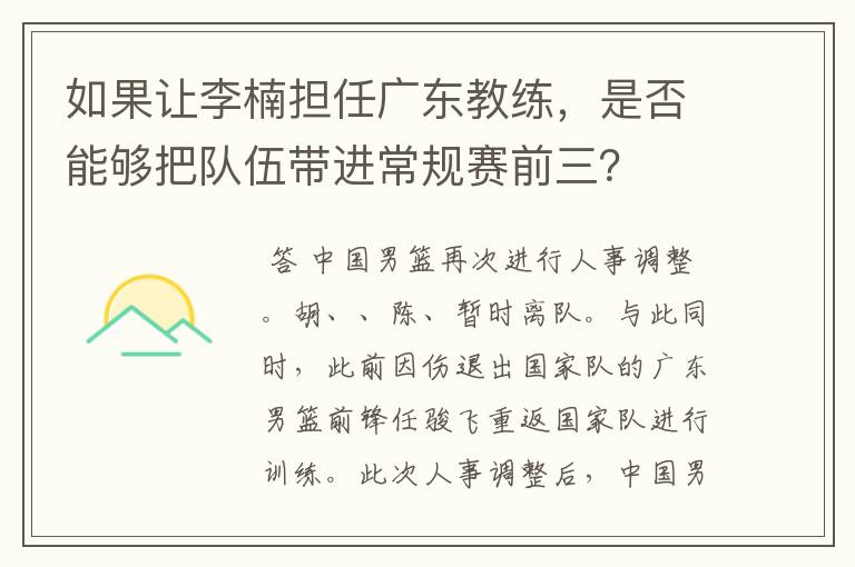 如果让李楠担任广东教练，是否能够把队伍带进常规赛前三？