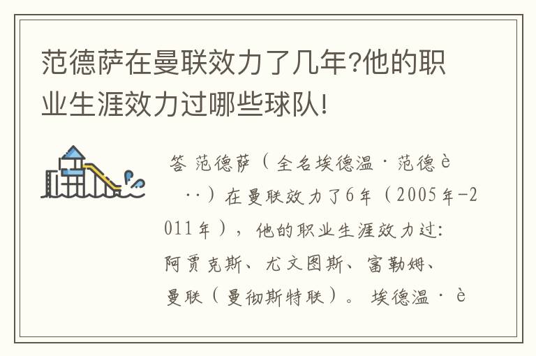 范德萨在曼联效力了几年?他的职业生涯效力过哪些球队!