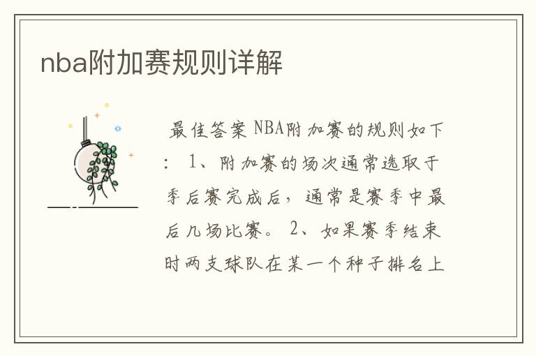 nba附加赛规则详解