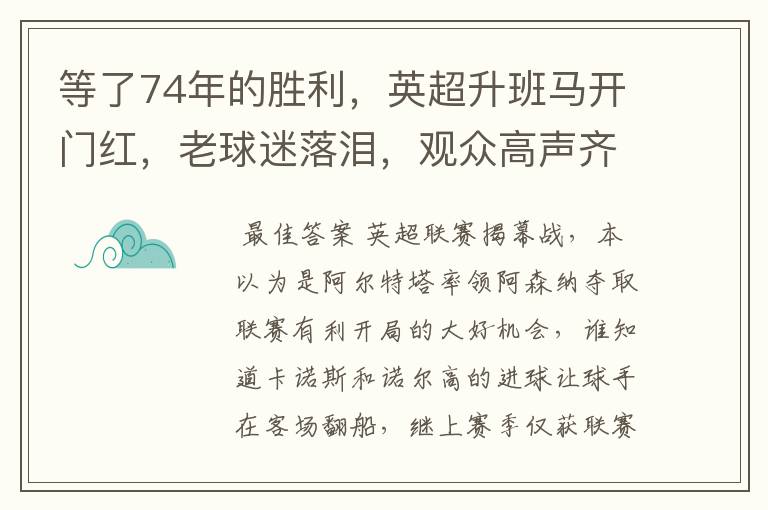 等了74年的胜利，英超升班马开门红，老球迷落泪，观众高声齐唱