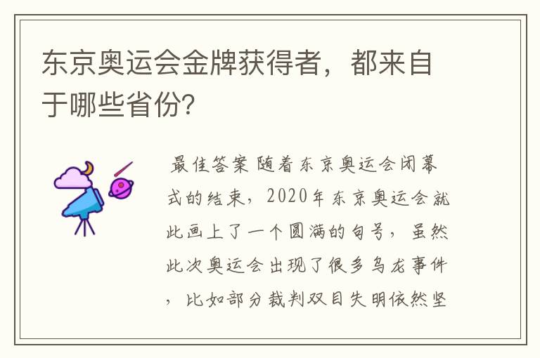 东京奥运会金牌获得者，都来自于哪些省份？