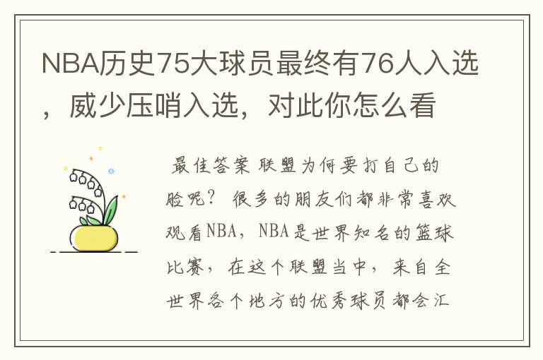 NBA历史75大球员最终有76人入选，威少压哨入选，对此你怎么看？