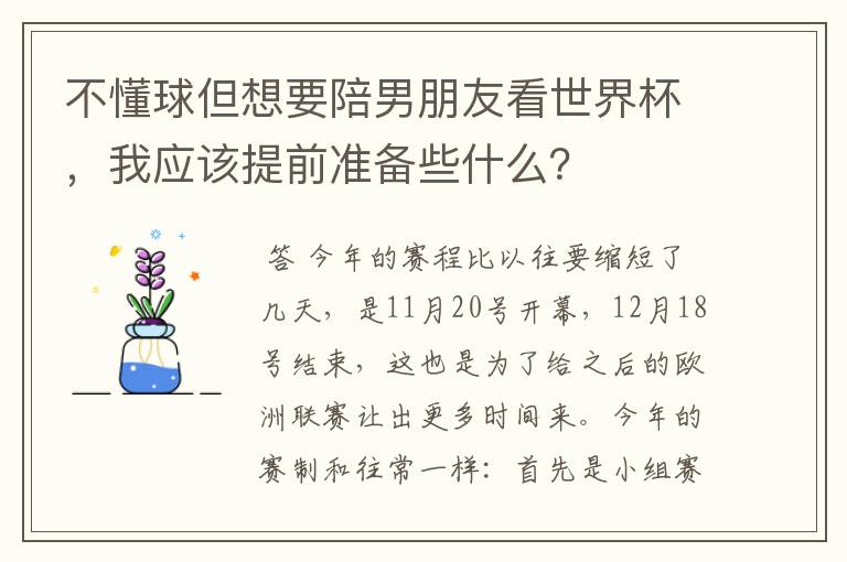 不懂球但想要陪男朋友看世界杯，我应该提前准备些什么？