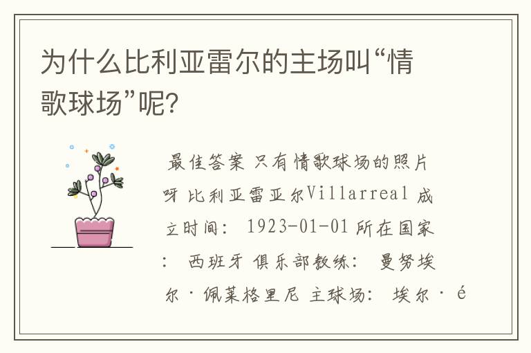 为什么比利亚雷尔的主场叫“情歌球场”呢？