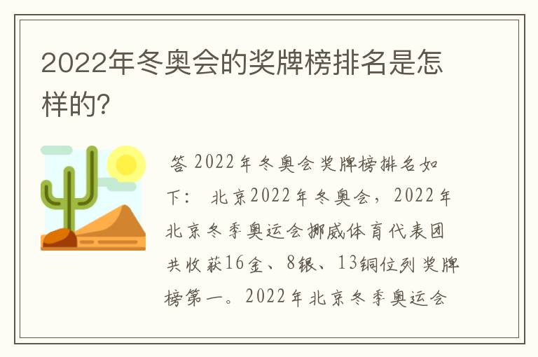 2022年冬奥会的奖牌榜排名是怎样的？