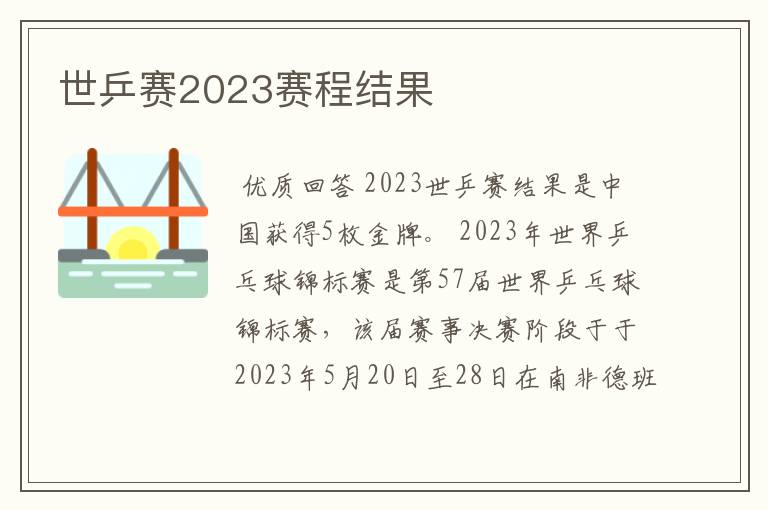 世乒赛2023赛程结果