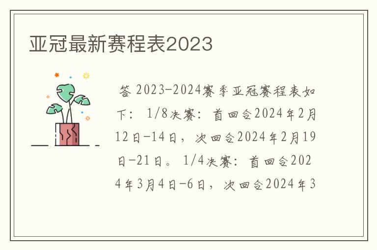 亚冠最新赛程表2023