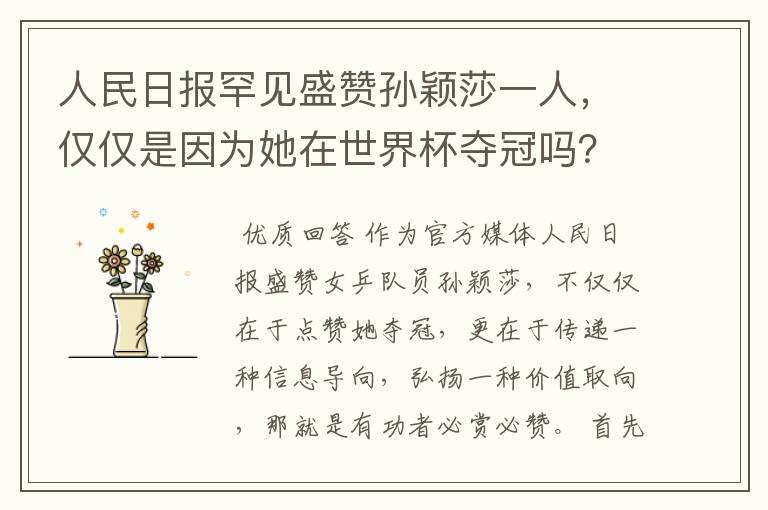 人民日报罕见盛赞孙颖莎一人，仅仅是因为她在世界杯夺冠吗？