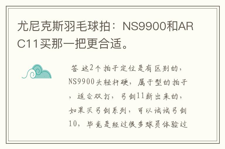 尤尼克斯羽毛球拍：NS9900和ARC11买那一把更合适。