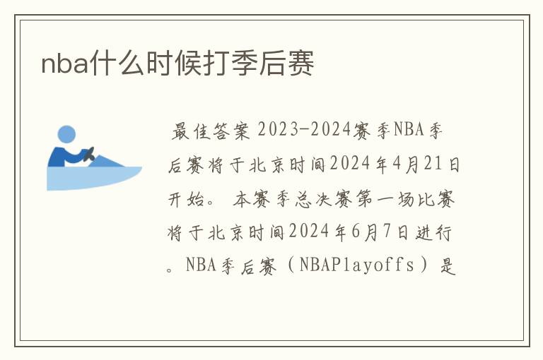 nba什么时候打季后赛