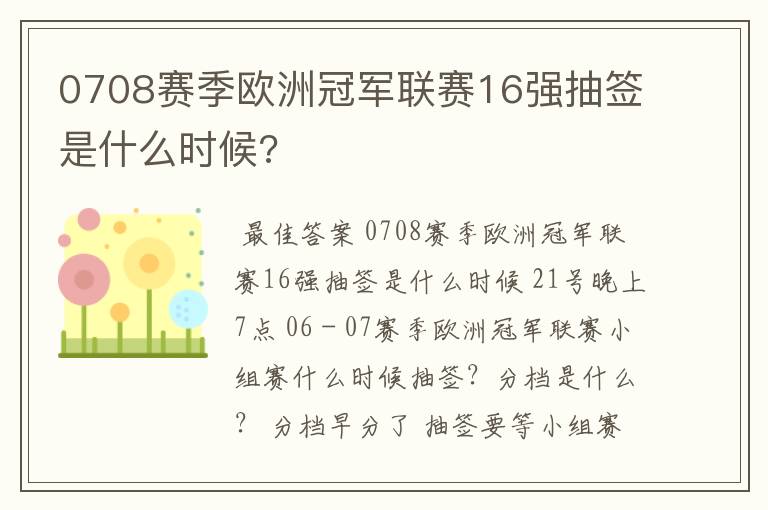 0708赛季欧洲冠军联赛16强抽签是什么时候?