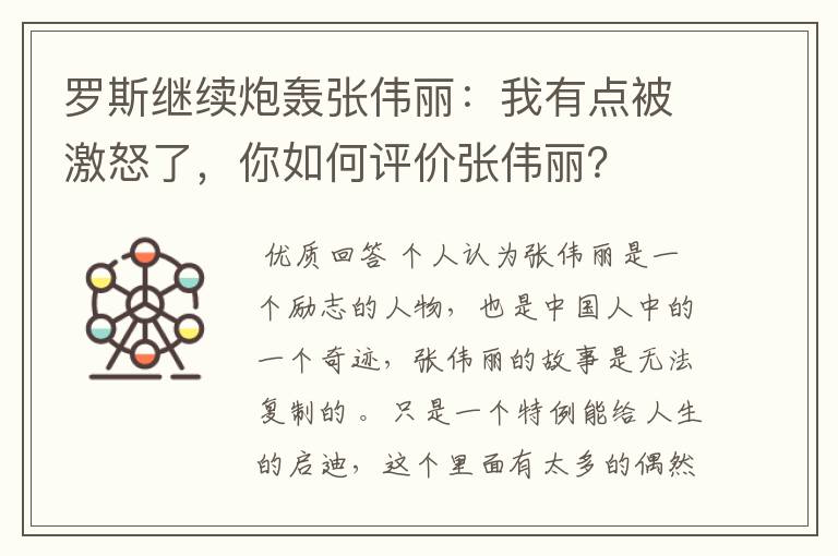 罗斯继续炮轰张伟丽：我有点被激怒了，你如何评价张伟丽？