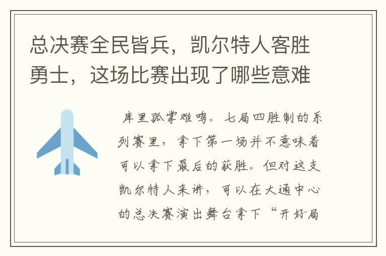 总决赛全民皆兵，凯尔特人客胜勇士，这场比赛出现了哪些意难平瞬间？