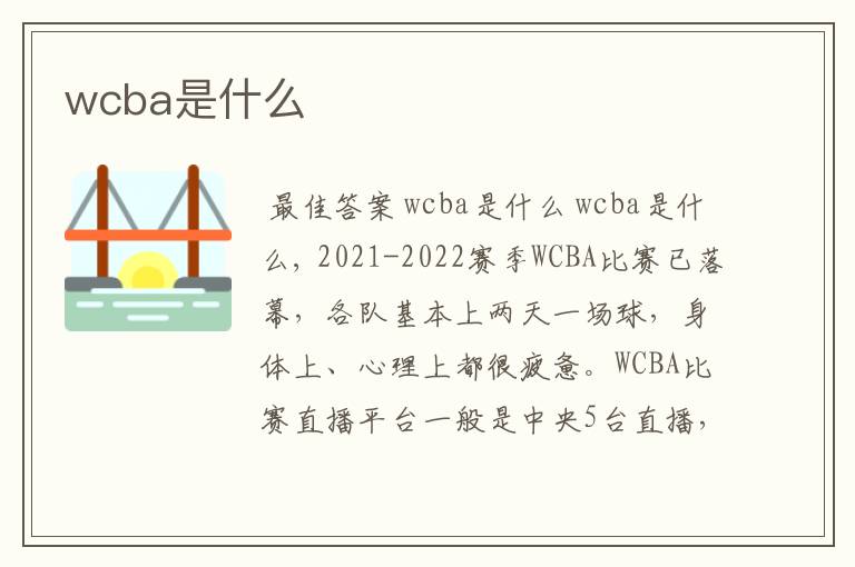 wcba是什么