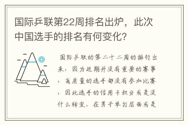 国际乒联第22周排名出炉，此次中国选手的排名有何变化？