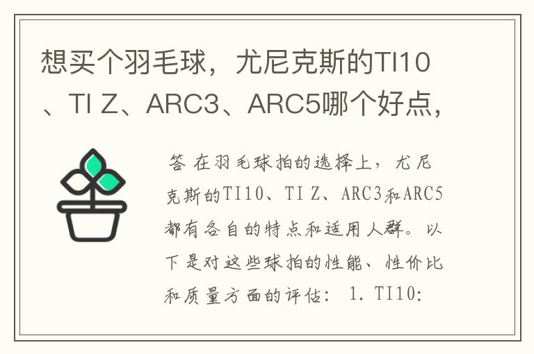 想买个羽毛球，尤尼克斯的TI10、TI Z、ARC3、ARC5哪个好点，性价比个质量，性能方面麻烦