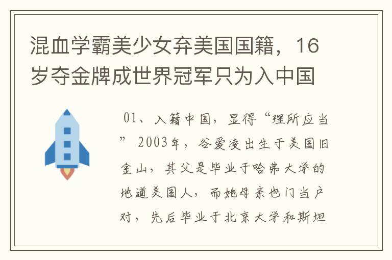 混血学霸美少女弃美国国籍，16岁夺金牌成世界冠军只为入中国 ，她是谁？