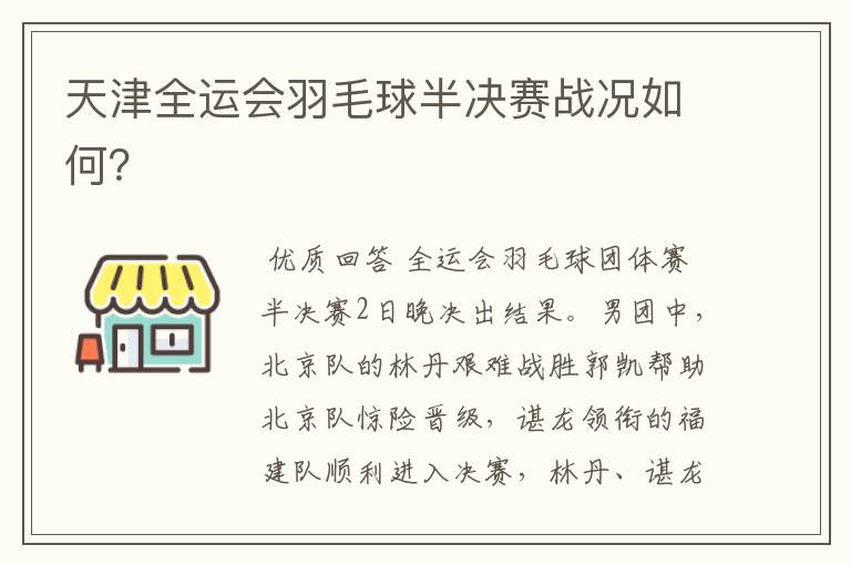 天津全运会羽毛球半决赛战况如何？