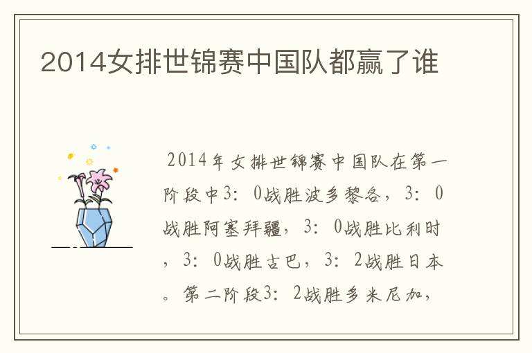 2014女排世锦赛中国队都赢了谁