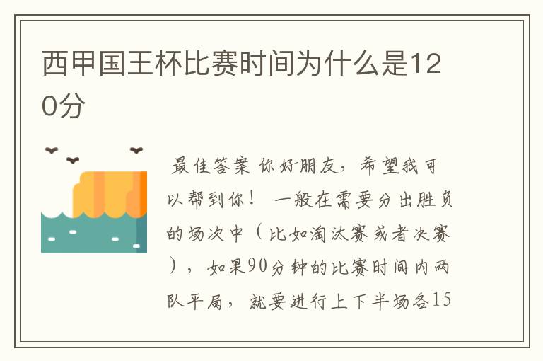 西甲国王杯比赛时间为什么是120分ɒ