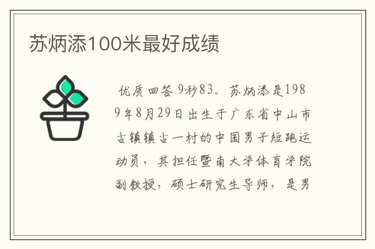 苏炳添100米最好成绩