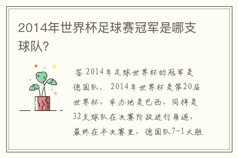 2014年世界杯足球赛冠军是哪支球队？