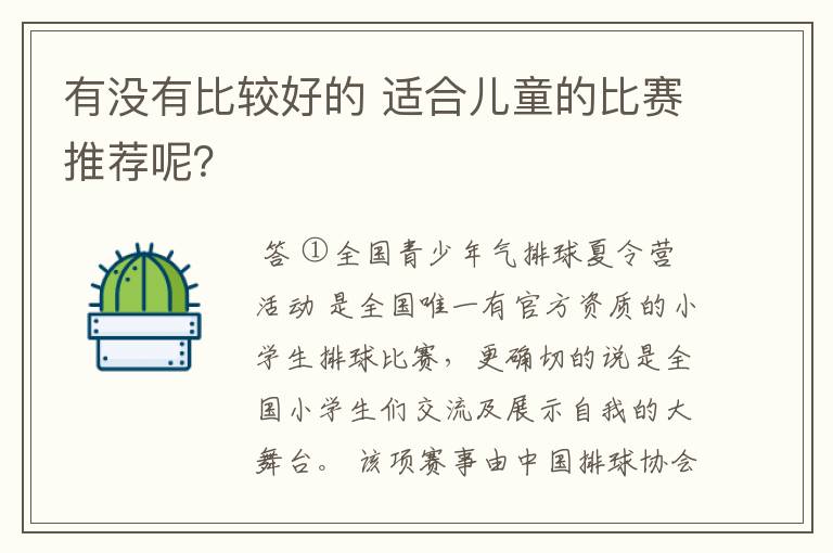 有没有比较好的 适合儿童的比赛推荐呢？