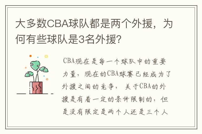 大多数CBA球队都是两个外援，为何有些球队是3名外援？