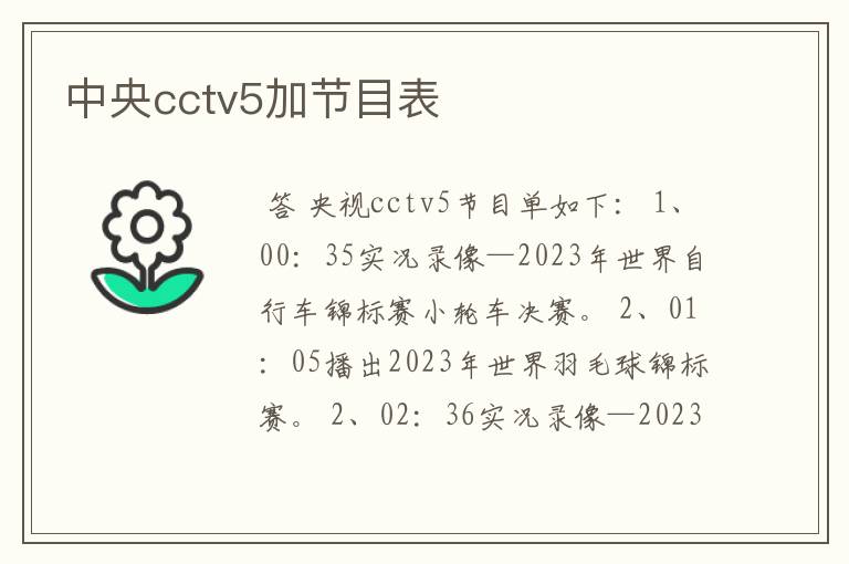 中央cctv5加节目表