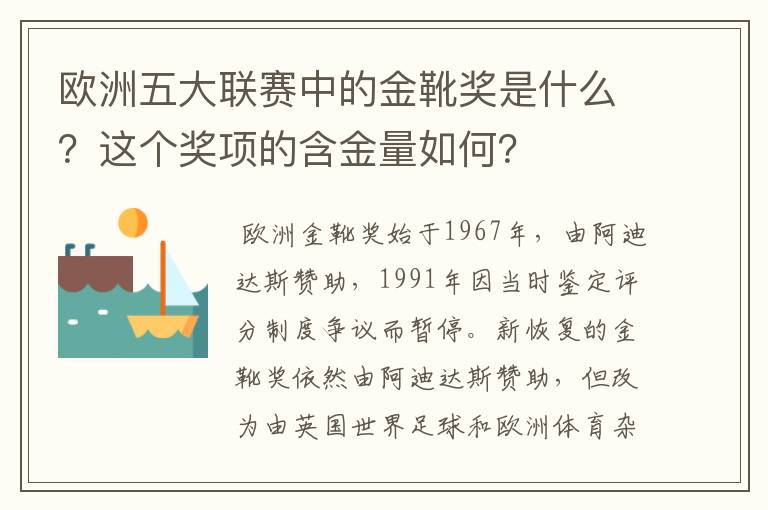 欧洲五大联赛中的金靴奖是什么？这个奖项的含金量如何？