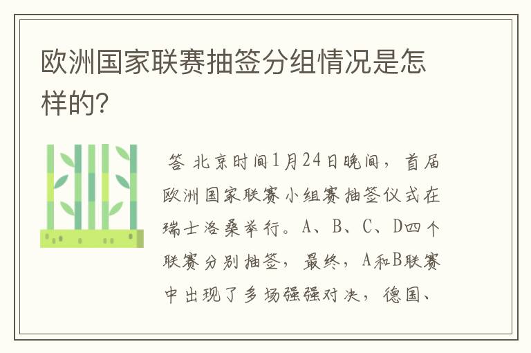 欧洲国家联赛抽签分组情况是怎样的？