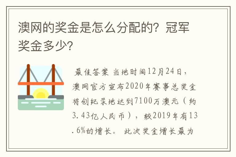 澳网的奖金是怎么分配的？冠军奖金多少？