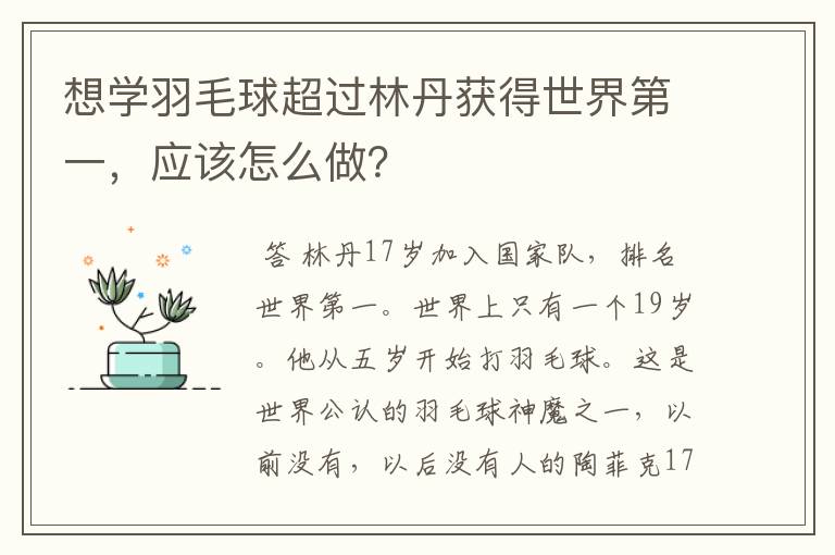 想学羽毛球超过林丹获得世界第一，应该怎么做？