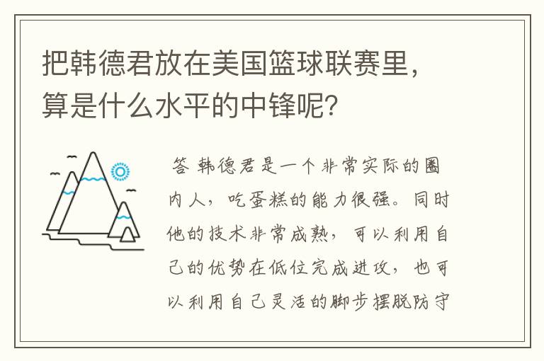 把韩德君放在美国篮球联赛里，算是什么水平的中锋呢？