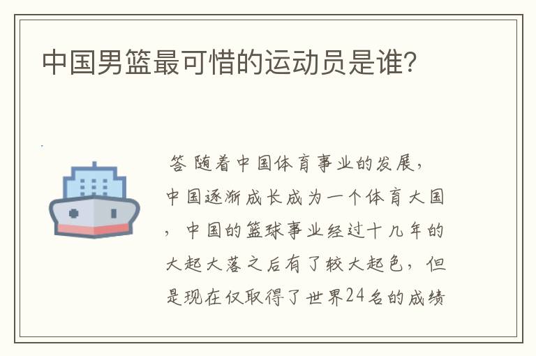 中国男篮最可惜的运动员是谁？