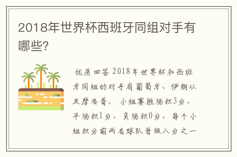 2018年世界杯西班牙同组对手有哪些？