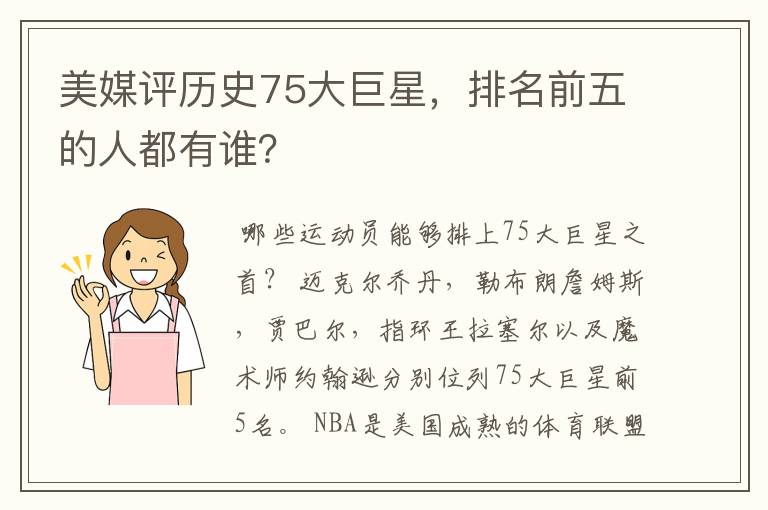 美媒评历史75大巨星，排名前五的人都有谁？