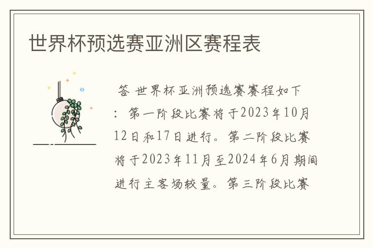 世界杯预选赛亚洲区赛程表