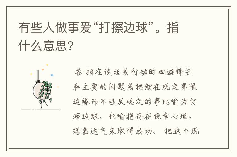 有些人做事爱“打擦边球”。指什么意思？